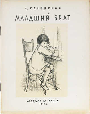 Саконская Н. Младший брат. Рассказ / Рис. С. Закржевской. М.; Л.: Детиздат, 1939.